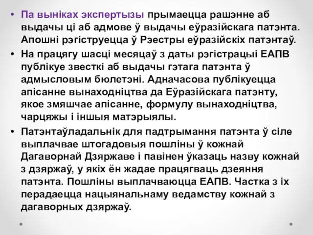 Па выніках экспертызы прымаецца рашэнне аб выдачы цi аб адмове ў выдачы