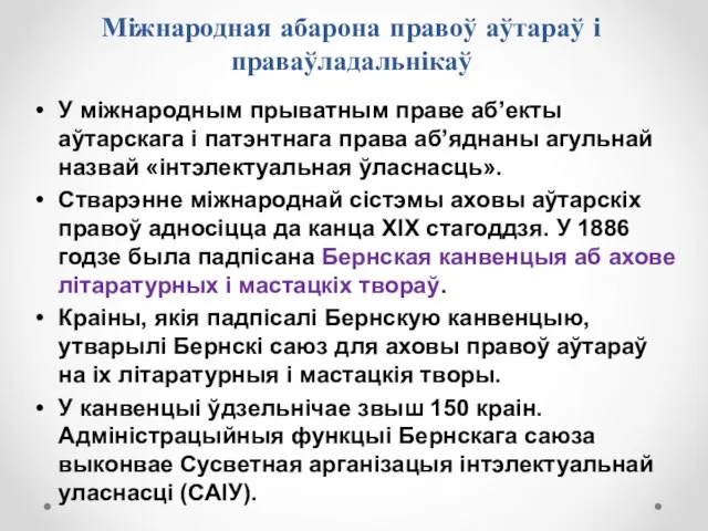 Міжнародная абарона правоў аўтараў і праваўладальнікаў У міжнародным прыватным праве аб’екты аўтарскага