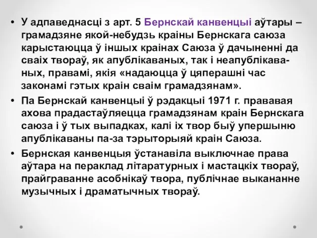 У адпаведнасці з арт. 5 Бернскай канвенцыі аўтары – грамадзяне якой-небудзь краіны