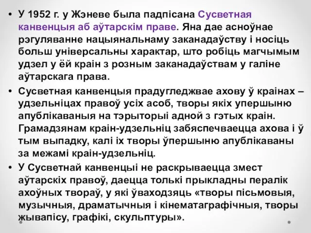 У 1952 г. у Жэневе была падпісана Сусветная канвенцыя аб аўтарскім праве.