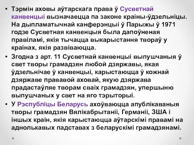 Тэрмін аховы аўтарскага права ў Сусветнай канвенцыі вызначаецца па законе краіны-ўдзельніцы. На