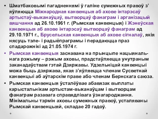 Шматбаковымі пагадненнямі ў галіне сумежных правоў з’яўляюцца Міжнародная канвенцыя аб ахове інтарэсаў