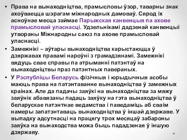 Права на вынаходніцтва, прамысловы ўзор, таварны знак ахоўваецца шэрагам міжнародных дамоваў. Сярод