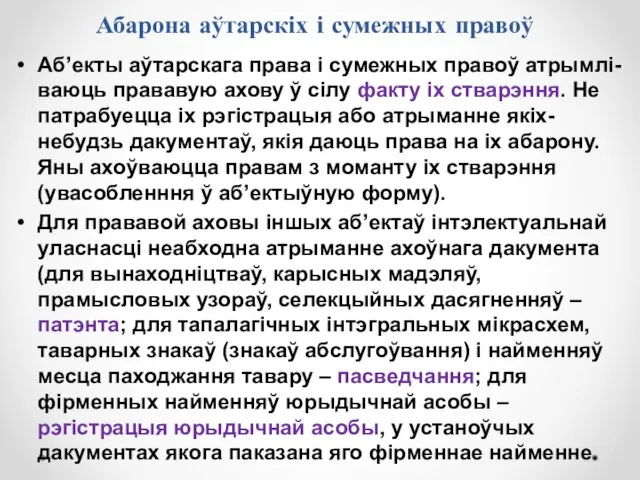 Абарона аўтарскіх і сумежных правоў Аб’екты аўтарскага права і сумежных правоў атрымлі-ваюць