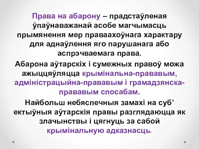 Права на абарону – прадстаўленая ўпаўнаважанай асобе магчымасць прымянення мер праваахоўнага характару