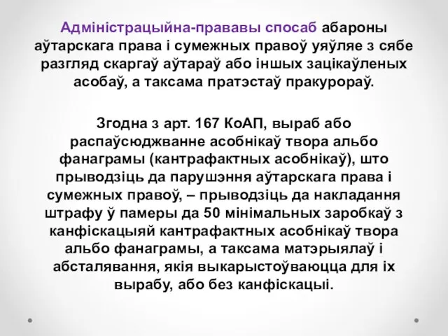 Адміністрацыйна-прававы спосаб абароны аўтарскага права і сумежных правоў уяўляе з сябе разгляд