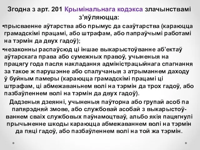 Згодна з арт. 201 Крымінальнага кодэкса злачынствамі з’яўляюцца: прысваенне аўтарства або прымус