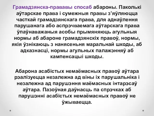 Грамадзянска-прававы спосаб абароны. Паколькі аўтарскае права і сумежныя правы з’яўляюцца часткай грамадзянскага