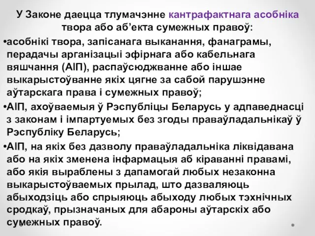 У Законе даецца тлумачэнне кантрафактнага асобніка твора або аб’екта сумежных правоў: асобнікі