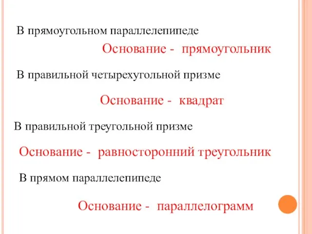 В прямоугольном параллелепипеде В правильной четырехугольной призме В правильной треугольной призме В