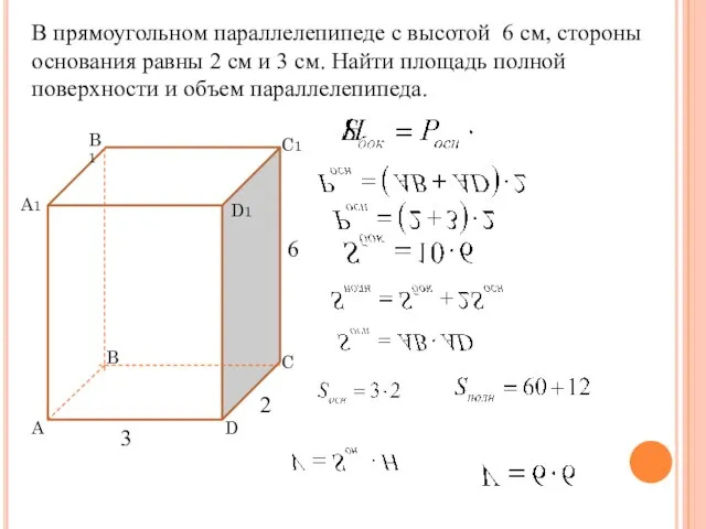 В прямоугольном параллелепипеде с высотой 6 см, стороны основания равны 2 см