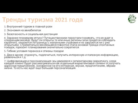 Тренды туризма 2021 года 1. Внутренний туризм в главной роли 2. Экономия