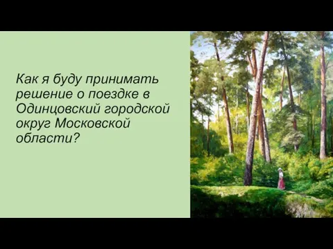 Как я буду принимать решение о поездке в Одинцовский городской округ Московской области?