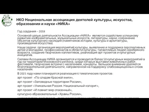 НКО Национальная ассоциация деятелей культуры, искусства, образования и науки «НИКА» Год создания