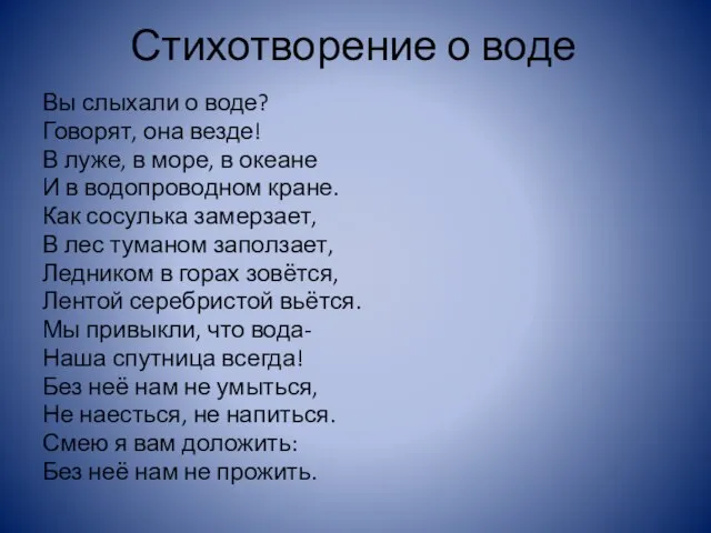 Стихотворение о воде Вы слыхали о воде? Говорят, она везде! В луже,