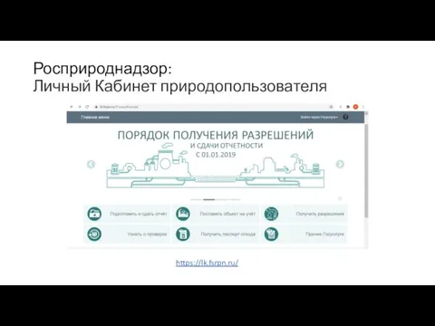 Росприроднадзор: Личный Кабинет природопользователя https://lk.fsrpn.ru/