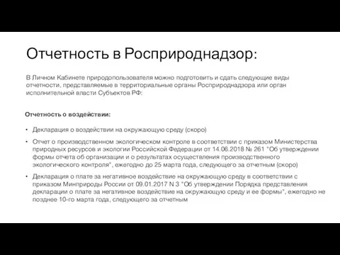 Отчетность в Росприроднадзор: В Личном Кабинете природопользователя можно подготовить и сдать следующие