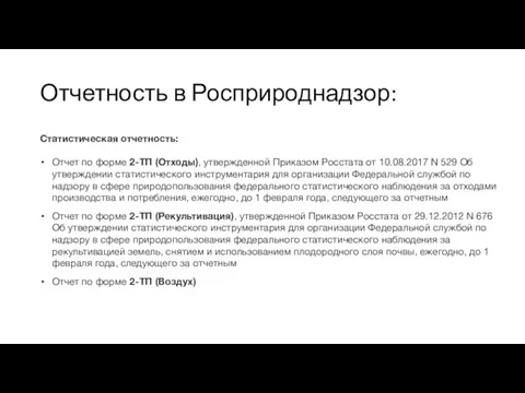 Отчетность в Росприроднадзор: Статистическая отчетность: Отчет по форме 2-ТП (Отходы), утвержденной Приказом