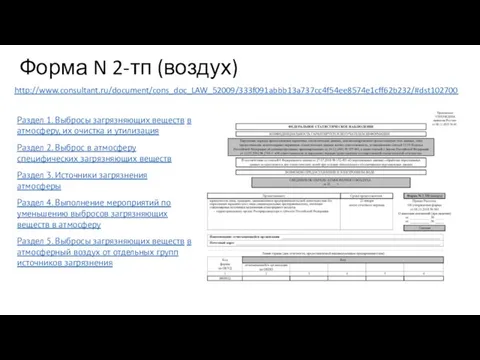 Форма N 2-тп (воздух) http://www.consultant.ru/document/cons_doc_LAW_52009/333f091abbb13a737cc4f54ee8574e1cff62b232/#dst102700 Раздел 1. Выбросы загрязняющих веществ в атмосферу,