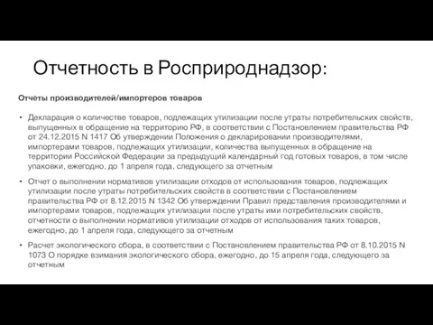 Отчетность в Росприроднадзор: Отчеты производителей/импортеров товаров Декларация о количестве товаров, подлежащих утилизации