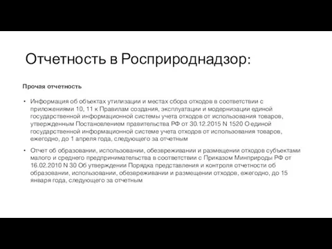 Отчетность в Росприроднадзор: Прочая отчетность Информация об объектах утилизации и местах сбора