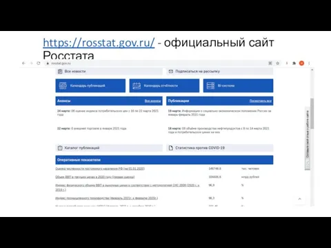 https://rosstat.gov.ru/ - официальный сайт Росстата