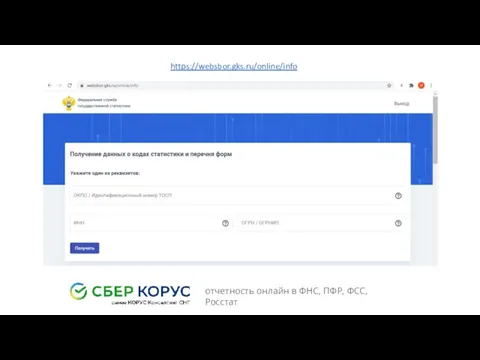 https://websbor.gks.ru/online/info отчетность онлайн в ФНС, ПФР, ФСС, Росстат