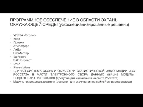 ПРОГРАММНОЕ ОБЕСПЕЧЕНИЕ В ОБЛАСТИ ОХРАНЫ ОКРУЖАЮЩЕЙ СРЕДЫ (узкоспециализированные решения) УПРЗА «Эколог» Кедр