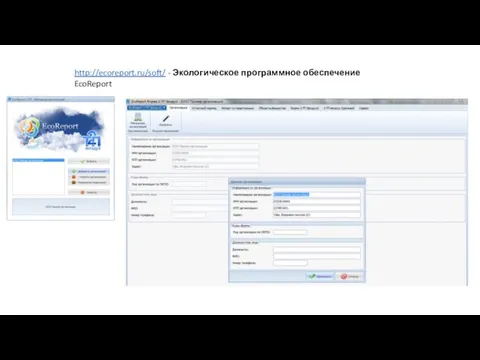 http://ecoreport.ru/soft/ - Экологическое программное обеспечение EcoReport