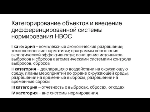 Категорирование объектов и введение дифференцированной системы нормирования НВОС I категория – комплексные