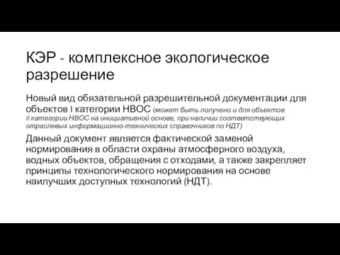 КЭР - комплексное экологическое разрешение Новый вид обязательной разрешительной документации для объектов