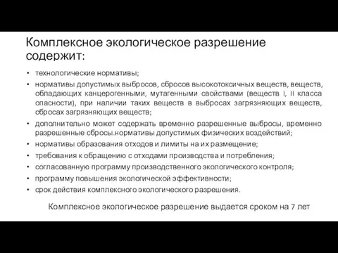 Комплексное экологическое разрешение содержит: технологические нормативы; нормативы допустимых выбросов, сбросов высокотоксичных веществ,