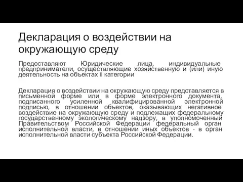 Декларация о воздействии на окружающую среду Предоставляют Юридические лица, индивидуальные предприниматели, осуществляющие