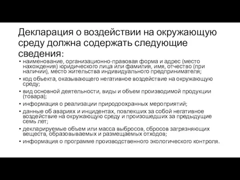 Декларация о воздействии на окружающую среду должна содержать следующие сведения: наименование, организационно-правовая