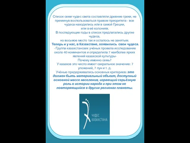 Список семи чудес света составляли древние греки, не преминув воспользоваться правом приоритета