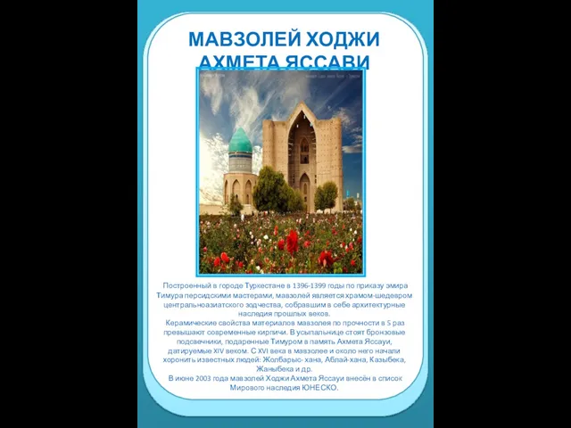 МАВЗОЛЕЙ ХОДЖИ АХМЕТА ЯССАВИ Построенный в городе Туркестане в 1396-1399 годы по