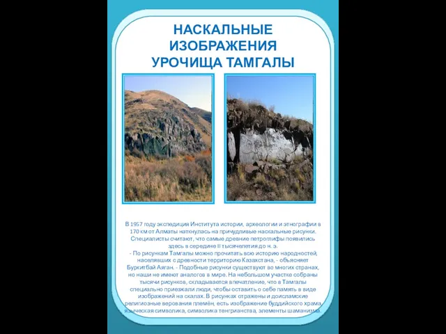 НАСКАЛЬНЫЕ ИЗОБРАЖЕНИЯ УРОЧИЩА ТАМГАЛЫ В 1957 году экспедиция Института истории, археологии и