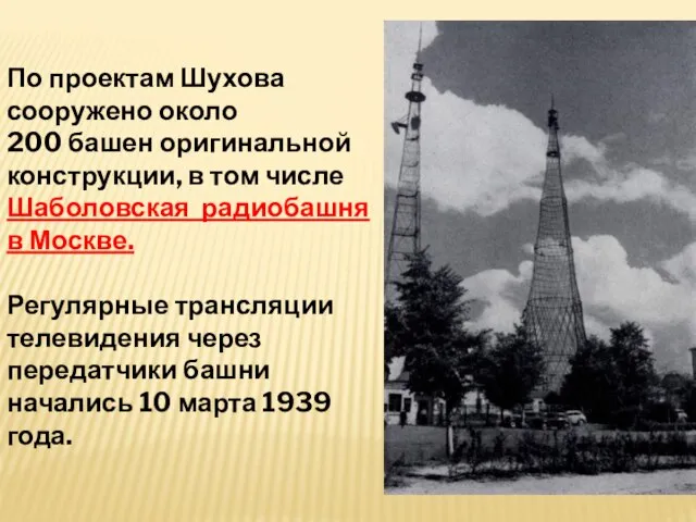 По проектам Шухова сооружено около 200 башен оригинальной конструкции, в том числе