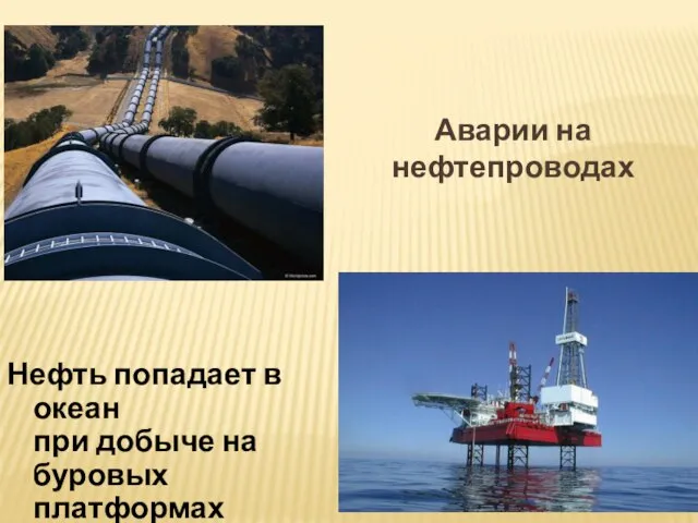 Аварии на нефтепроводах Нефть попадает в океан при добыче на буровых платформах
