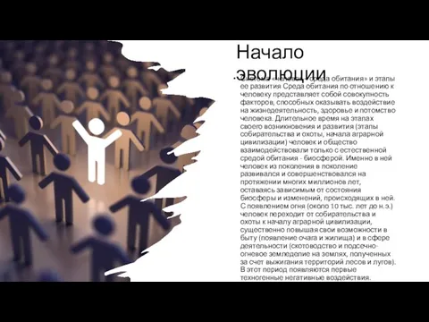 Начало эволюции Система «человек – среда обитания» и этапы ее развития Среда