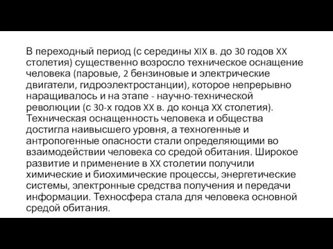 В переходный период (с середины XIX в. до 30 годов XX столетия)