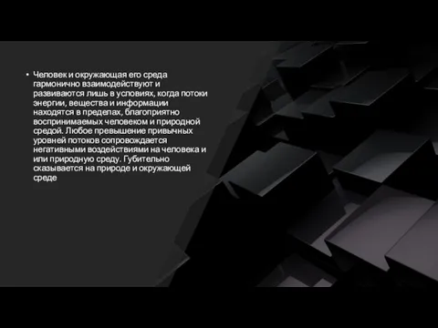 Человек и окружающая его среда гармонично взаимодействуют и развиваются лишь в условиях,