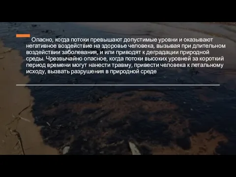 Опасно, когда потоки превышают допустимые уровни и оказывают негативное воздействие на здоровье