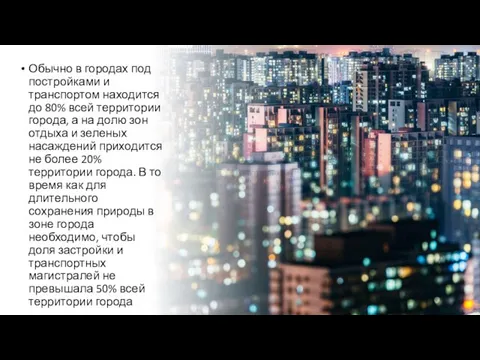 Обычно в городах под постройками и транспортом находится до 80% всей территории