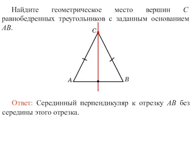 Найдите геометрическое место вершин С равнобедренных треугольников с заданным основанием AB.