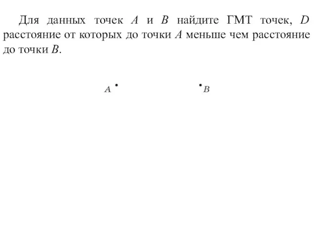 Для данных точек A и B найдите ГМТ точек, D расстояние от