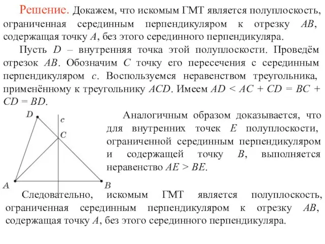 Решение. Докажем, что искомым ГМТ является полуплоскость, ограниченная серединным перпендикуляром к отрезку