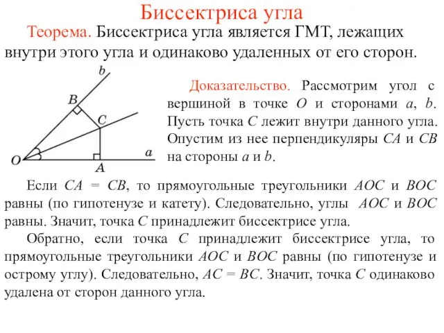 Биссектриса угла Если CA = CB, то прямоугольные треугольники АOС и ВOС