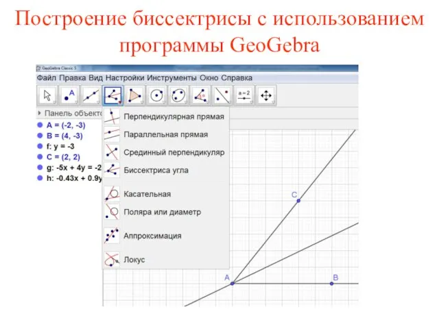 Построение биссектрисы с использованием программы GeoGebra