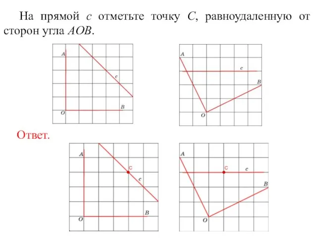 На прямой c отметьте точку C, равноудаленную от сторон угла AOB.